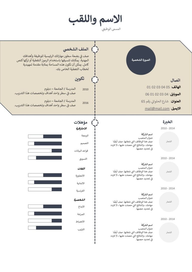 سيرة ذاتية احترافية بالعربي وورد نموذج سيرة ذاتية word نموذج سيرة ذاتية جاهز للكتابة