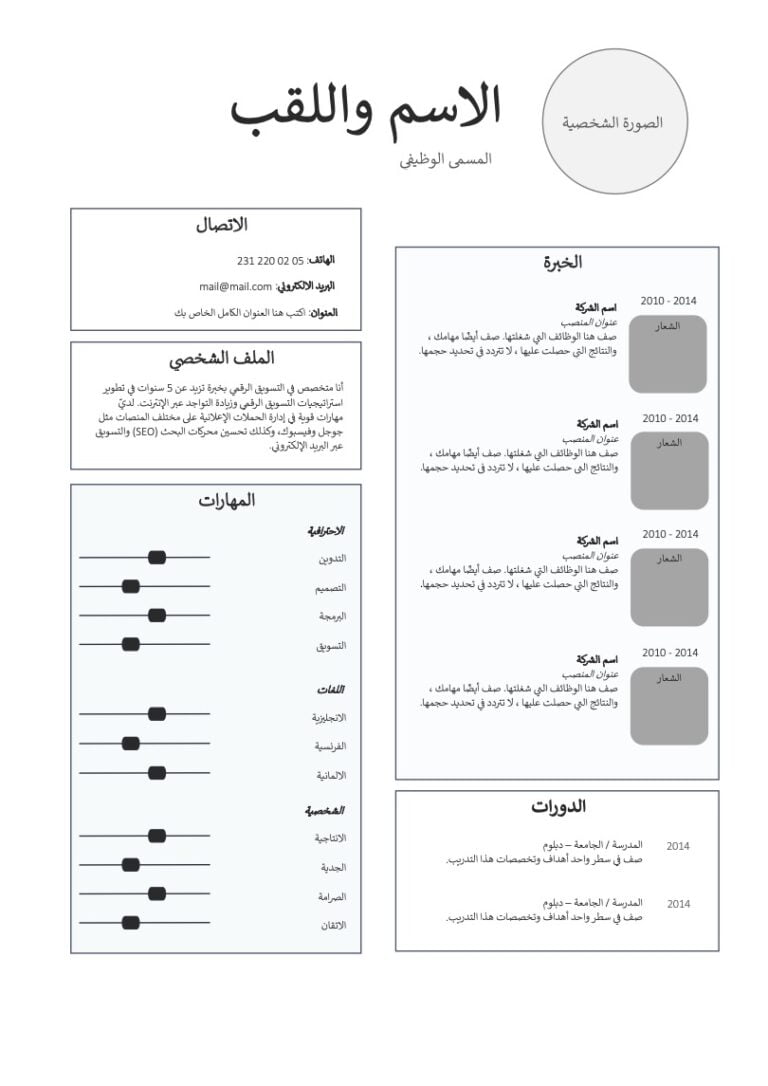 تنزيل نموذج سيرة ذاتية word مجانا نموذج cv عربي جاهز للتعديل Word نموذج سيرة ذاتية عربي